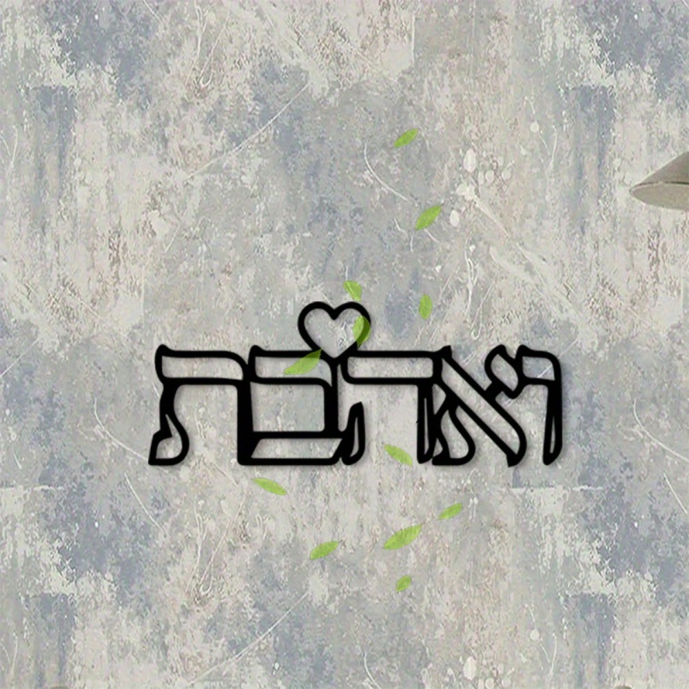 CIFBUY Metal Wall Art Hebrew L - Home Decor Gift 评论和价格